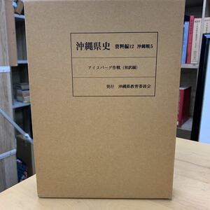 沖縄県史　資料編12 アイスバーグ作戦