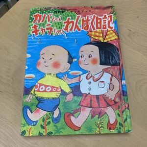 カバヤ　マンガブック　カバちゃんキャラちゃん　わんぱく日記　昭和29年