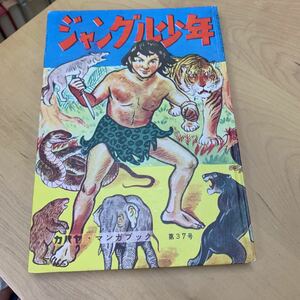 カバヤ　マンガブック　ジャングル少年　昭和29年