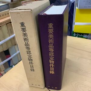 重要美術品等認定物件目録　思文閣