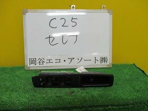 セレナ CBA-C25 パワーウインドウスイッチ