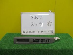 ステラ DBA-RN2 パワーウインドウスイッチ