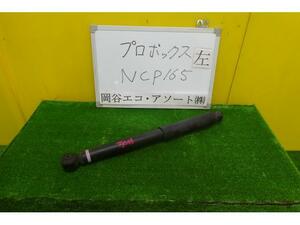 プロボックス DBE-NCP165V 左Rショックアブソーバー