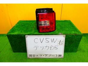 デリカＤ5 DBA-CV5W 右テールランプ