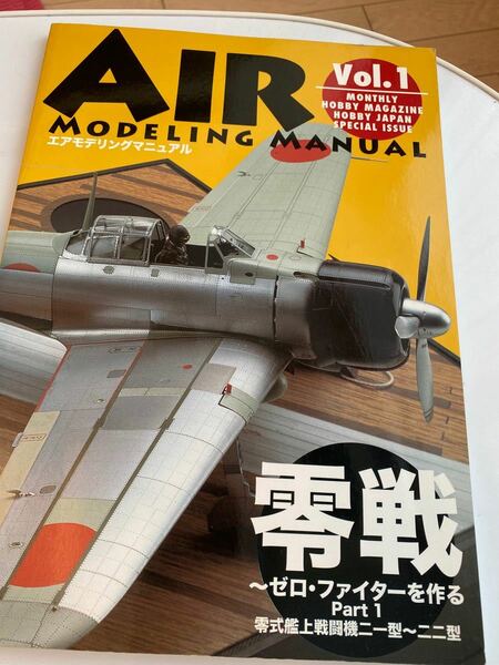 エアモデリングマニュアル (Ｖｏｌ．１) 零戦〜ゼロファイターを作る Ｐａｒｔ１ ＨＯＢＢＹＪＡＰＡＮ ＭＯＯＫ／ホビージャパン