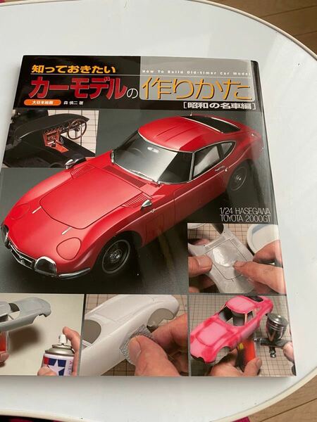 知っておきたいカーモデルの作りかた　昭和の名車編 （知っておきたい） 森慎二／著