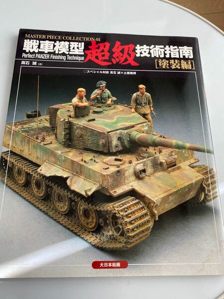 戦車模型超級技術指南　塗装編 （ＭＡＳＴＥＲ　ＰＩＥＣＥ　ＣＯＬＬＥＣＴＩＯＮ　０１） 高石誠／著