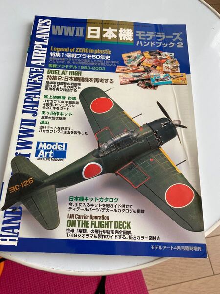 日本機モデラーズハンドブック2 モデルアート