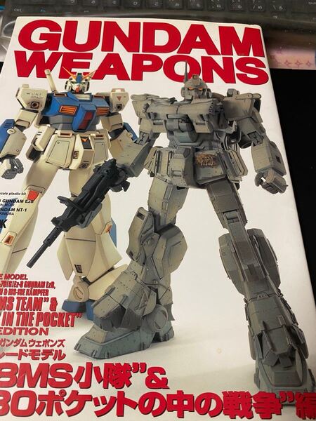 ガンダムウェポンズ 08小隊&0080編