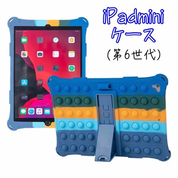 iPadmini6ケース マルチカラー ぷにぷに スタンド付き ペンホルダー付き