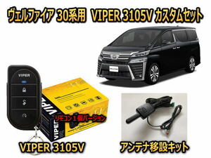 トヨタ　ヴェルファイア VELLFIRE　30系　セキュリティーカスタムセット VIPER 3105V 盗難防止 CANインベーダー対策