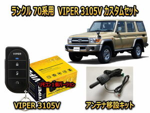  Toyota Land Cruiser LANDCLUISER 70 series 12V car exclusive use security custom set VIPER 3105V anti-theft measures 