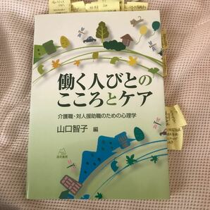 働く人びとのこころとケア　介護職・対人援助職のための心理学 山口智子／編