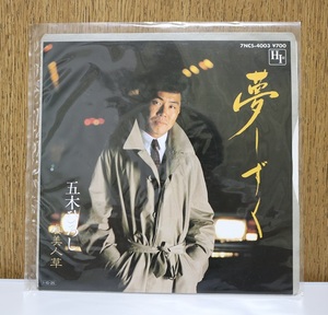 ★五木ひろし　　夢しずく　/ 　虞美人草　　　レコード　EP盤 　中古品★