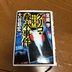  グリコ・森永事件　最重要参考人Ｍ 宮崎学／著　大谷昭宏／著