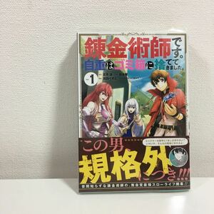 ★特典付★ クリアブックカバー付！　錬金術師です。自重はゴミ箱に捨ててき　１・2巻 （ガンガンコミックスＵＰ！） 徒楽　耀　画