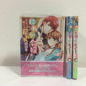 ★特典付★ クリアカバー付！ にわか令嬢は王太子殿下の雇われ婚約者　１〜3巻 （ＺＥＲＯ－ＳＵＭ　ＣＯＭＩＣＳ） アズマミドリ　画