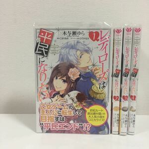 ★特典付★ クリアカバー付！ レディローズは平民になりたい　1〜4巻（フロースコミック） 木与瀬ゆら／漫画　こおりあめ／原作　