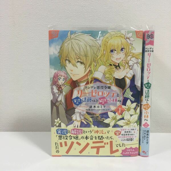 ★特典付★ クリアカバー付！　ツンデレ悪役令嬢リーゼロッテと実況の遠藤くんと解説の小林さん 1・2巻（ビーズログコミックス）