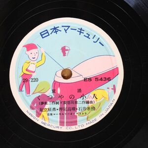 S04/SP盤/美盤　童謡　くつやの小人-足立征彦,押尾高晴,石井孝侑/お嬢さんのピアノひき-武下亜登子