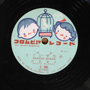 S88/SP盤/童謡　うぐいすひめ-川田孝子/お山のひなまつり-羽崎共子