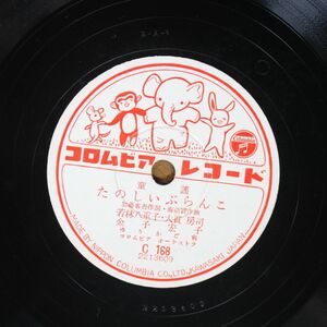 S88/SP盤/童謡　たのしいぶらんこ-若林八重子,大貫房司,金子宏子/鈴が鳴る-伴久美子