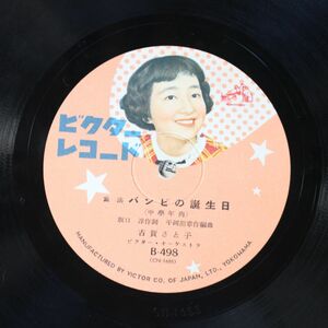 S97/SP盤/童謡　バンビの誕生日-古賀さと子/みどりの遊園地-田端典子　中学年向