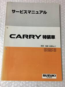  Suzuki SUZUKI Carry CARRY специальное оборудование машина руководство по обслуживанию краткое изложение обслуживание ..No.2 GD-DA52T( модифицировано ) GD-DB52T( модифицировано )