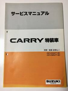 キャリイ/キャリィ/キャリー（特装車）DA52T(改)DB52T改サービスマニュアルp　概要・整備/追補No.1　99.09