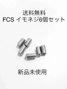 【送料無料】新品　サーフィン　イモネジ 6個セット FCS/FCS2　フィンボックス　Future フィン固定ネジ　ショートロングサイドフィンねじ