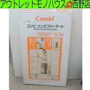 開封済み未使用 Combi ハンズフリーゲート 取り付け幅69～84ｃｍ ベビーゲート 自動開閉 コンビ 店頭引き渡し歓迎 札幌市西野店