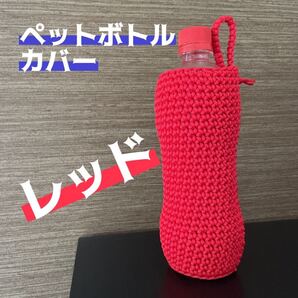【赤】ペットボトルカバー