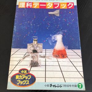 フ58 理科データブック 小五実力アップブックス7 小五チャレンジ1990年7月1日発行　資料 事典 小学 植物 実験 星座 星の動き 教科書