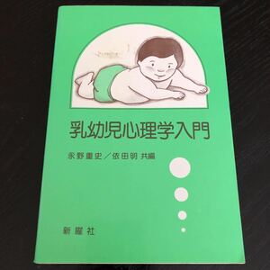 フ65 乳幼児心理学入門　永野重史 依田明 新曜社 発達心理学 胎児 赤ちゃん 成長 子育て 知能 知覚 参考書 問題 言語発達 障害児 子供