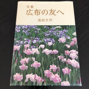 フ69 広布の友へ 池田大作 句集 聖教新聞社 昭和　小説 俳句 短歌 日本 創価学会　日本