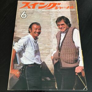 フ78 SwingJournal 1979年6月 昭和54年 スイングジャーナル 世界 音楽 曲 マイルスデイビス ジャズ sound CD 渡辺貞夫 海外 ライブ 雑誌 本