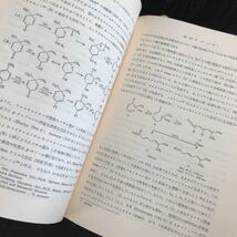 フ86 フィーザー最新有機化学Ⅲ 丸善株式会社 後藤俊夫 柿沢寛 湊 フェノール 研究 実験 資料 問題集 ドリル 細菌 化学 _画像7