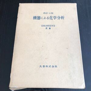 フ87 機器による化学分析 丸善株式会社 実験 電気 電解 放射化学 赤外線 電流 資料 回路 物理学 半導体 問題集 テキスト 資料 練習問題 