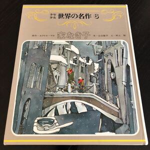 フ94 家なき子 第六巻 世界の名作 昭和44年3月20日発行 世界文化社 絵本 アニメ 名作 人気 テレビ ドラマ 子供 児童本 少年 少女