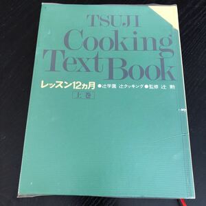 フ99 TSUJICookingTextBook レッスン12ヶ月 辻学園 辻クッキング 辻勲 レシピ 料理本 家庭料理 和食 洋食 中華料理 日本料理 西洋料理 簡単