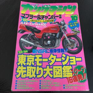 へ6 ヤングマシン 10月号 1993年 東京モーターショー先取り大図鑑 バイク 乗り物 スズキ インパレス CB ハーレー F1 オートバイ ホンダ