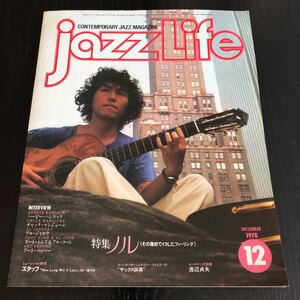 へ9 JAZZLIFE 1978年12月 立東社発行 ミュージシャン ジャズライフ 音楽 ギター 海外 世界 レトロ ライブ music サックス Guitar 