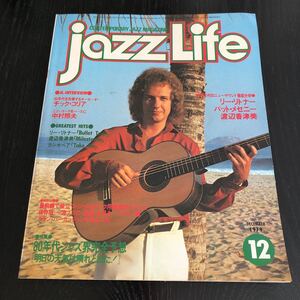 へ14 JAZZLIFE 1979年12月 昭和54年 立東社発行 ミュージシャン ジャズライフ 音楽 ギター 海外 世界 レトロ ライブ music サックス Guitar