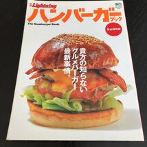 へ26 ハンバーガーブック Lightning 2009年3月30日発行 エイムック 枻世版社 グルメ 食べ物 人気 ランチ 食べログ 肉 洋食 ジャンクフード_画像1