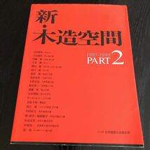 へ34 新 木造空間2 新建築社 日本建築士会連合会 マイホーム 建築 設計 家 住宅 間取り デザイナー 集合住宅 _画像1