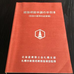 へ54 建築確認申請の手引き 図面の標準作成要領 北海道建築士会札幌支部 建築 設計 建設 住居 家 マイホーム 設備 共同住宅 電気 