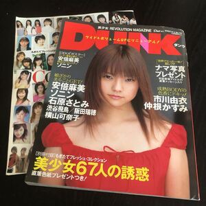 へ82 DUNK ダンク 2003年6月発行 雑誌 アイドル 水着 写真集 女優 芸能 セクシー 石原さとみ 安倍麻美 市川由衣 ソニン 仲根かすみ