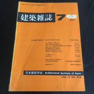 へ78 建築雑誌7 1962年7月 VOL.77 No.914 日本建築学会 工学 建設 鉄筋コンクリート 熱伝 設計 照明 電気 施設 都市計画 地盤 実例 工法 