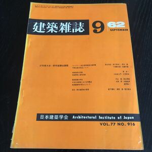 へ91 建築雑誌9 1962年9月 VOL.77 No.916 日本建築学会 工学 建設 鉄筋コンクリート 熱伝 設計 照明 電気 施設 都市計画 地盤 実例 工法 