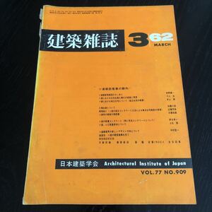 へ95 建築雑誌3 1962年3月 VOL.77 No.909 日本建築学会 工学 建設 鉄筋コンクリート 熱伝 設計 照明 電気 施設 都市計画 地盤 実例 工法 